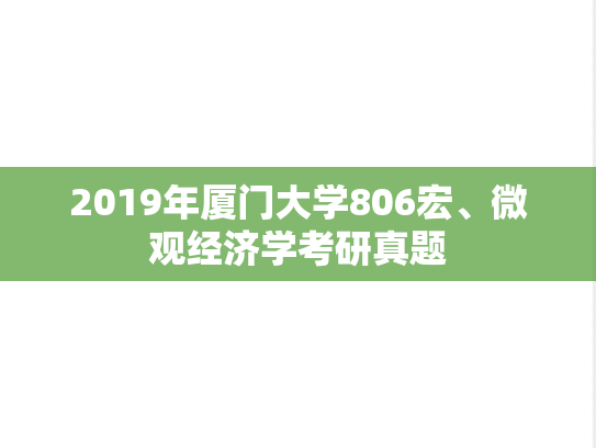 2019年厦门大学806宏、微观经济学考研真题