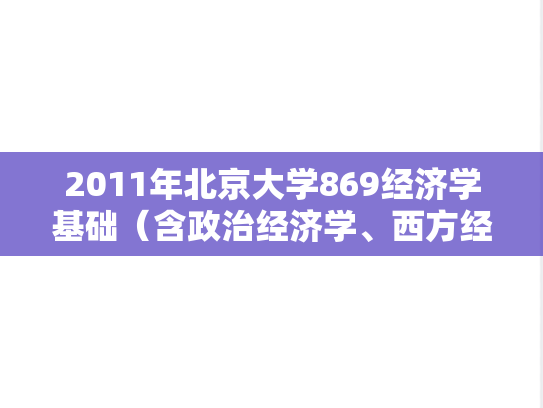 2011年北京大学869经济学基础（含政治经济学、西方经济学）考研真题