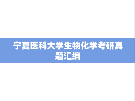 宁夏医科大学生物化学考研真题汇编