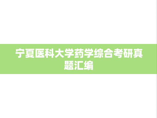 宁夏医科大学药学综合考研真题汇编