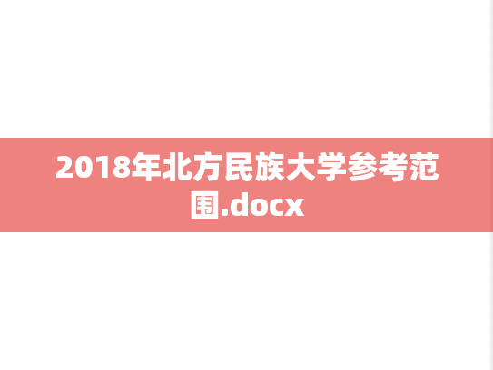 2018年北方民族大学参考范围.docx