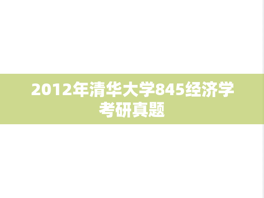 2012年清华大学845经济学考研真题