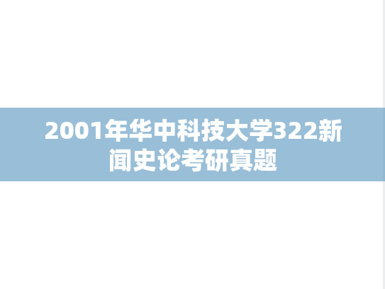 2001年华中科技大学322新闻史论考研真题