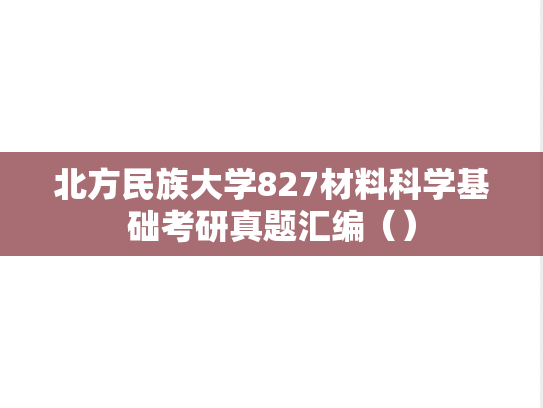 北方民族大学827<strong>材料科学基础</strong>考研真题汇编（）