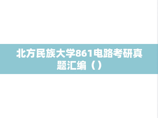 北方民族大学861电路考研真题汇编（）