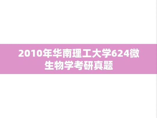 2010年华南理工大学624微生物学考研真题