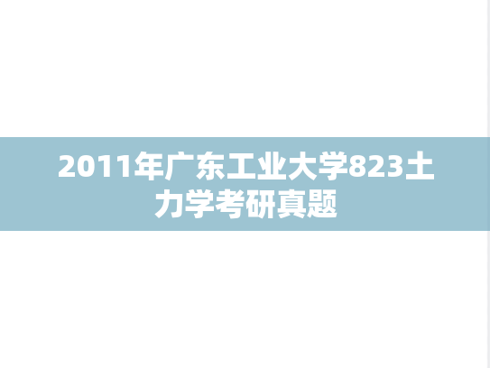 2011年广东工业大学823土力学考研真题