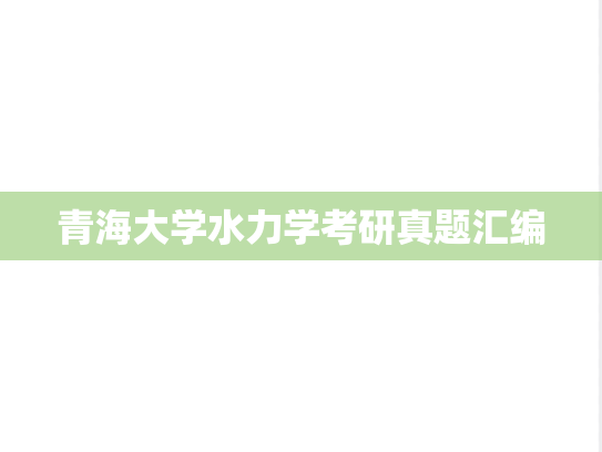 青海大学水力学考研真题汇编
