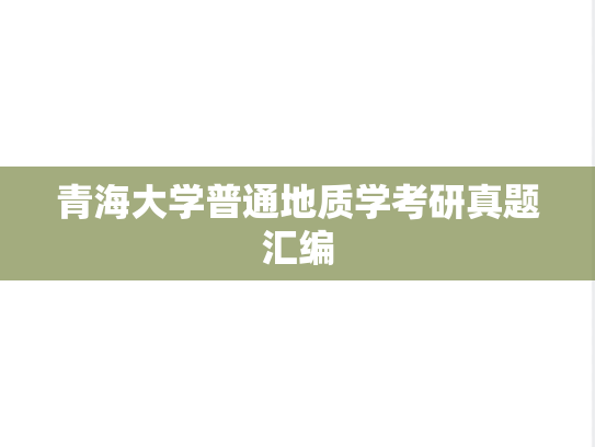 青海大学普通地质学考研真题汇编