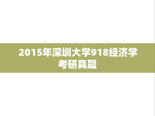 2015年深圳大学918经济学考研真题