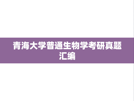 青海大学普通生物学考研真题汇编