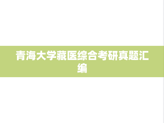青海大学藏医综合考研真题汇编