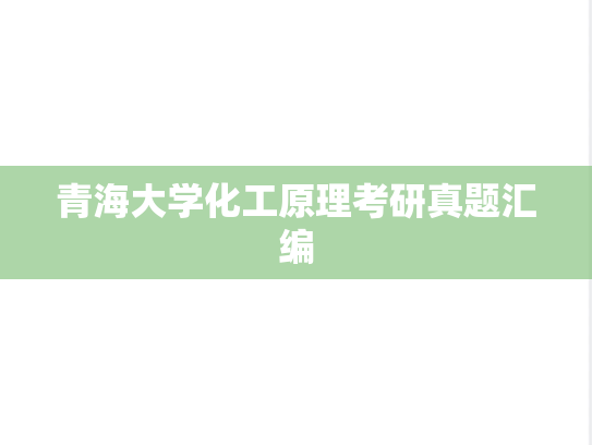 青海大学化工原理考研真题汇编