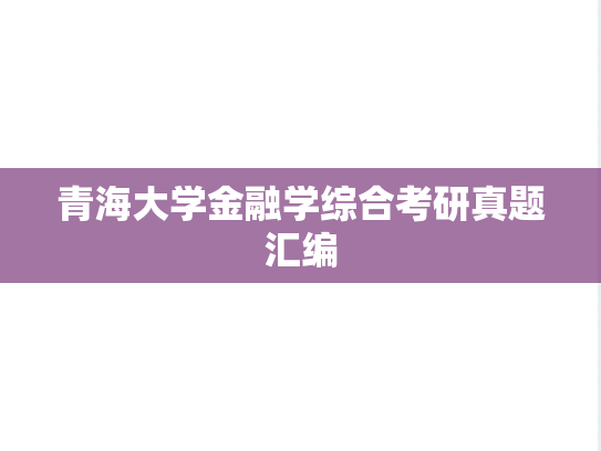 青海大学金融学综合考研真题汇编