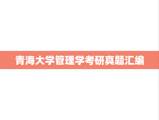 青海大学管理学考研真题汇编