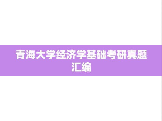 青海大学经济学基础考研真题汇编
