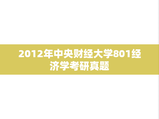 2012年中央财经大学801经济学考研真题