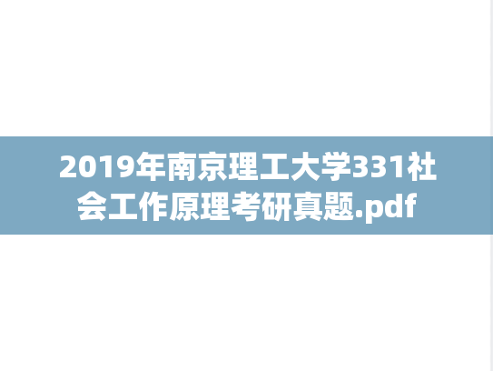 2019年南京理工大学331社会工作原理考研真题.pdf