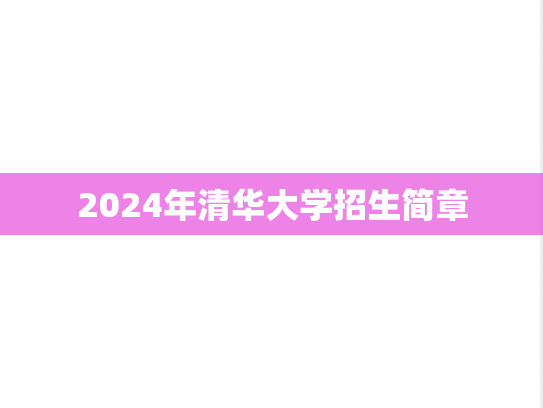 2024年清华大学招生简章