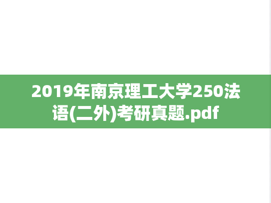 2019年南京理工大学250法语(二外)考研真题.pdf