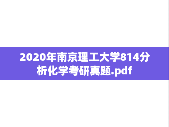 2020年南京理工大学814分析化学考研真题.pdf