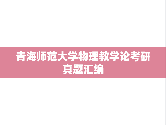 青海师范大学物理教学论考研真题汇编