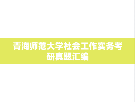 青海师范大学社会工作实务考研真题汇编