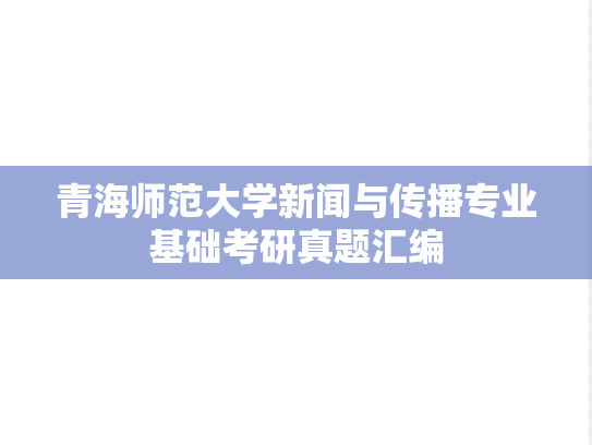 青海师范大学新闻与传播专业基础考研真题汇编