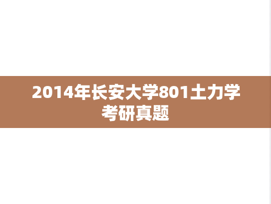 2014年长安大学801土力学考研真题