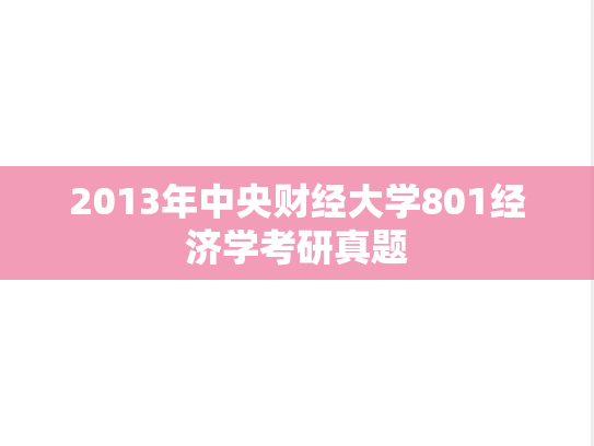 2013年中央财经大学801经济学考研真题