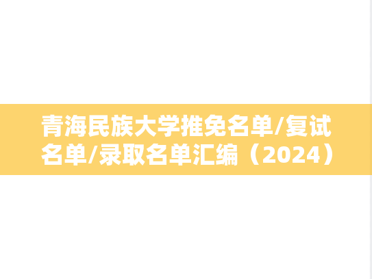 青海民族大学推免名单/复试名单/录取名单汇编（2024）