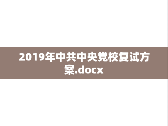 2019年中共中央党校复试方案.docx