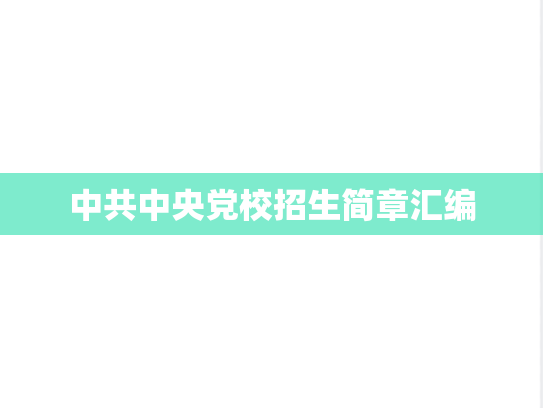 中共中央党校招生简章汇编
