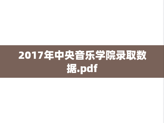 2017年中央音乐学院录取数据.pdf,2017年中央音乐学院录取数据.pdf,中央音乐学院录取数据,中央音乐学院,录取数据,第1张