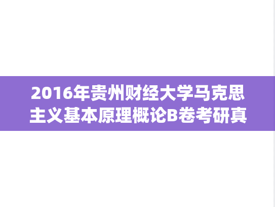 2016年贵州财经大学马克思主义基本原理概论B卷考研真题.pdf