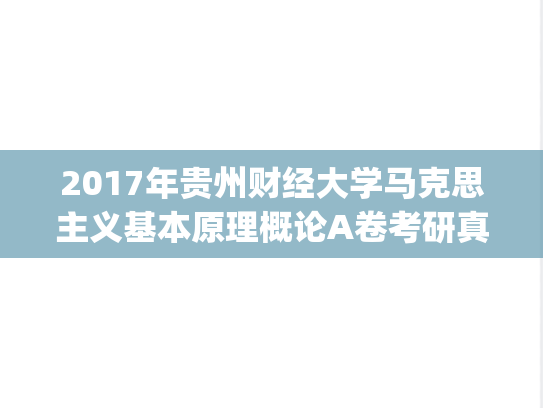 2017年贵州财经大学马克思主义基本原理概论A卷考研真题.pdf
