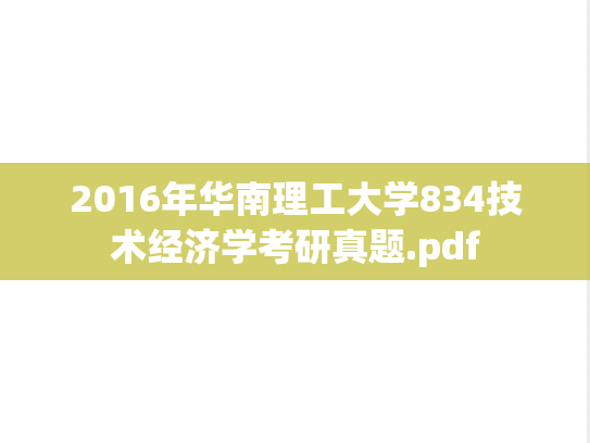 2016年华南理工大学834技术经济学考研真题.pdf
