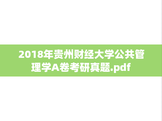 2018年贵州财经大学公共管理学A卷考研真题.pdf
