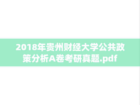 2018年贵州财经大学公共政策分析A卷考研真题.pdf