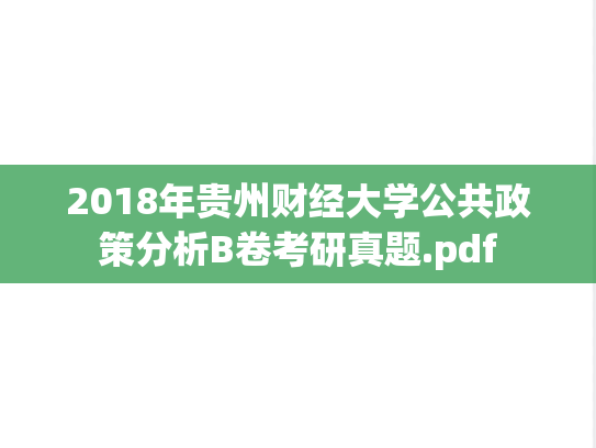 2018年贵州财经大学公共政策分析B卷考研真题.pdf