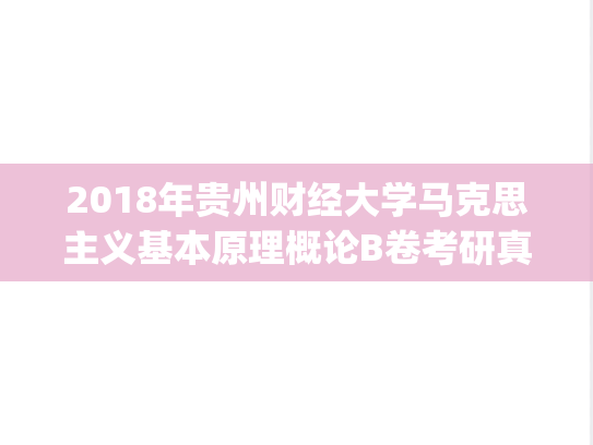 2018年贵州财经大学马克思主义基本原理概论B卷考研真题.pdf