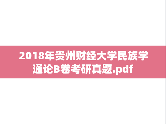 2018年贵州财经大学民族学通论B卷考研真题.pdf