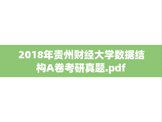 2018年贵州财经大学数据结构A卷考研真题.pdf