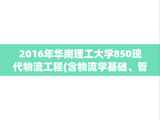 2016年华南理工大学850现代物流工程(含物流学基础、管理运筹学)考研真题.pdf