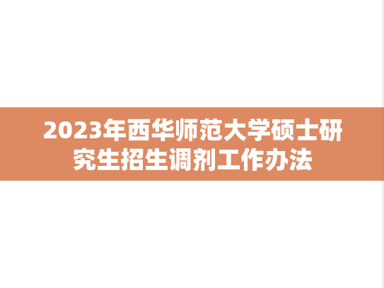 2023年西华师范大学硕士研究生招生调剂工作办法