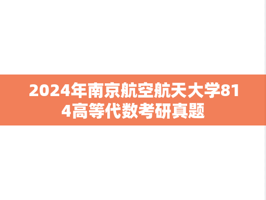 2024年南京航空航天大学814高等代数考研真题