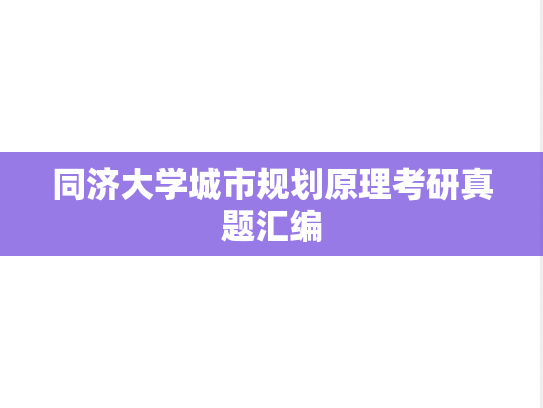 同济大学城市规划原理考研真题汇编