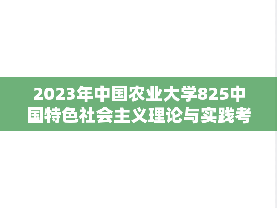 2023年中国农业大学825中国特色社会主义理论与实践考研真题