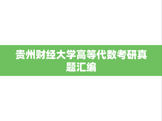 贵州财经大学高等代数考研真题汇编