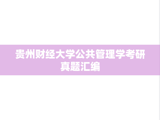 贵州财经大学公共管理学考研真题汇编